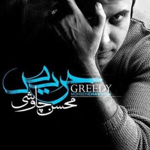 دانلود آلبوم حریص از محسن چاوشی