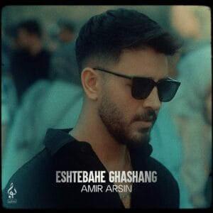 دانلود آهنگ اشتباه قشنگ امیر آرسین