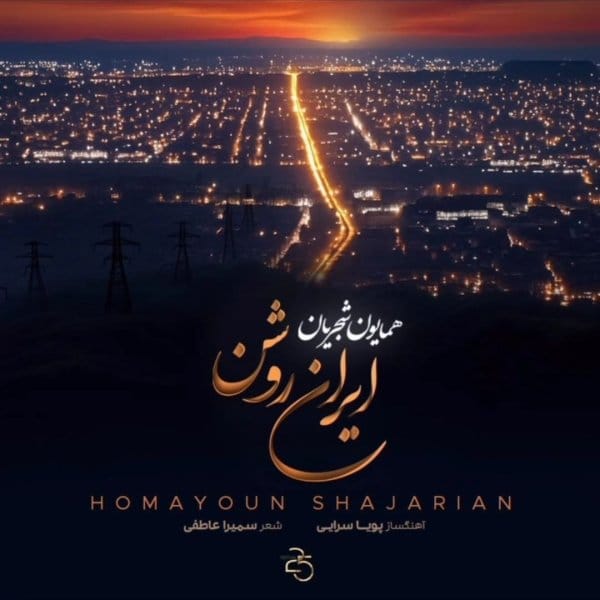 دانلود آهنگ ایران روشن همایون شجریان