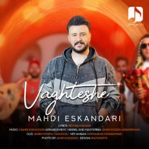 دانلود آهنگ وقتشه مهدی اسکندری