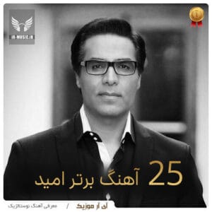 دانلود آهنگ های برتر امید به انتخاب شما