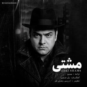 دانلود آهنگ مشتی زکی شمس آبادی
