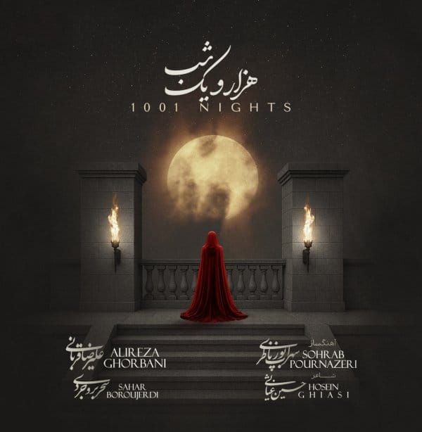 دانلود آهنگ هزار و یک شب (1001 شب) علیرضا قربانی