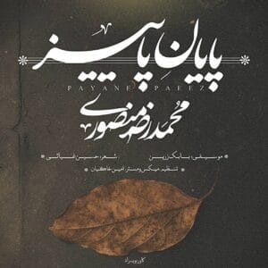دانلود آهنگ پایان پاییز محمد رضا منصوری