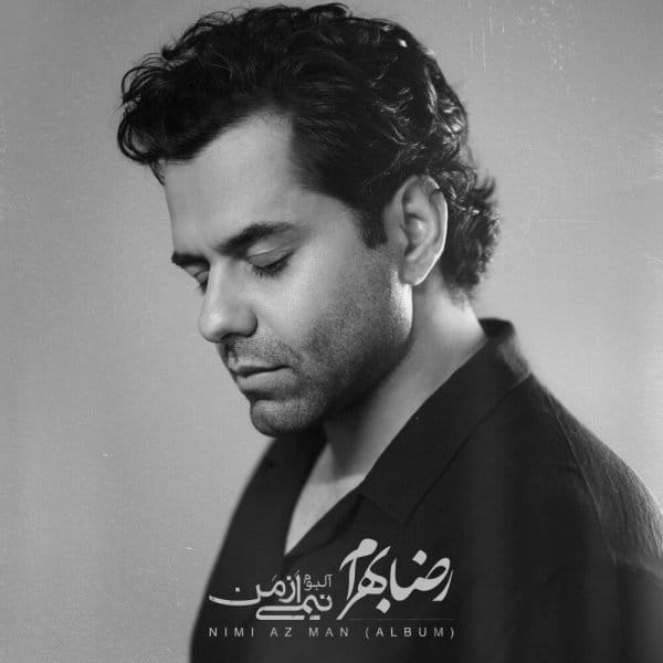 دانلود آهنگ مرهم از رضا بهرام