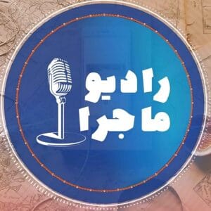 دانلود پادکست رادیو ماجرا با لینک مستقیم (فصل اول)