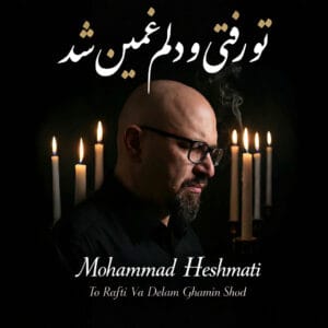 دانلود آهنگ تو رفتی و دلم غمین شد محمد حشمتی