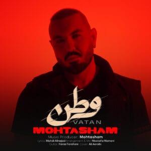 دانلود آهنگ وطن محتشم
