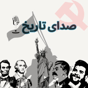دانلود پادکست صدای تاریخ با لینک مستقیم