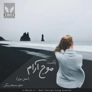 دانلود پادکست موج آرام :: فصل دوم