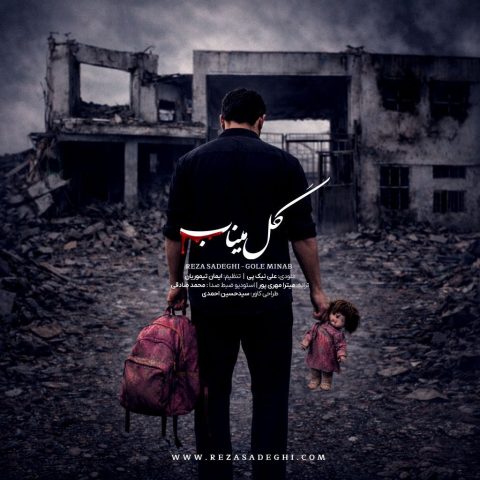 دانلود آهنگ گل میناب رضا صادقی