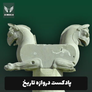 دانلود پادکست دروازه تاریخ با لینک مستقیم