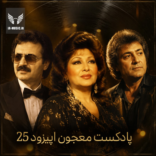 دانلود ریمیکس قدیمی معجون 25 از دی جی ام زی