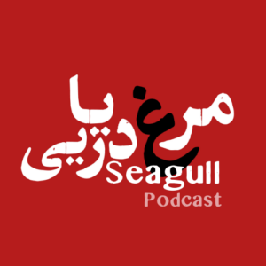 دانلود پادکست مرغ دریایی با لینک مستقیم