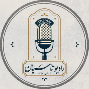 دانلود پادکست رادیو تاسیان با لینک مستقیم