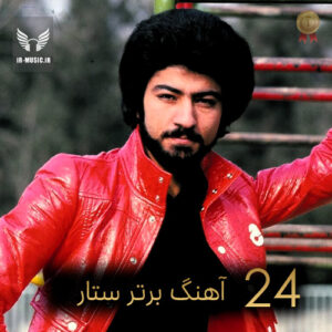 دانلود آهنگ های برتر ستار به انتخاب مردم