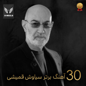 دانلود آهنگ های برتر سیاوش قمیشی به انتخاب شما