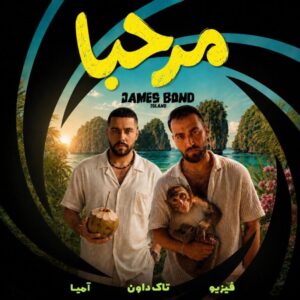 دانلود آهنگ مرحبا (ﺧﻮاﺳﺘﮕﺎر درﺣﺪ دارﻳﻢ) از تاک داون و فیزیو و آمیا