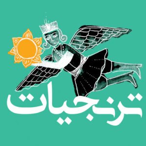 دانلود پادکست ترنجیات با لینک مستقیم