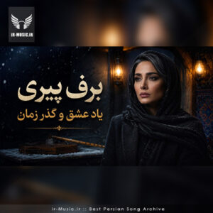 دانلود آهنگ برف پیری با صدای زن هوش مصنوعی