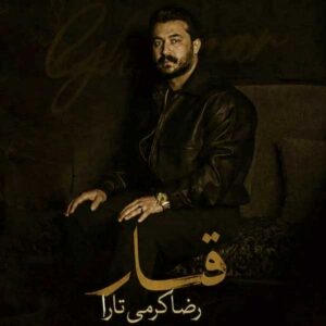 دانلود آهنگ کردی قمار از رضا کرمی تارا