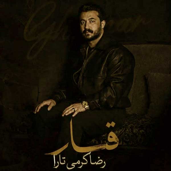 دانلود آهنگ کردی قمار از رضا کرمی تارا