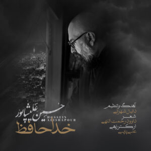 دانلود آهنگ خداحافظ حسین علیشاپور