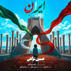 دانلود آهنگ ایران حسین توکلی