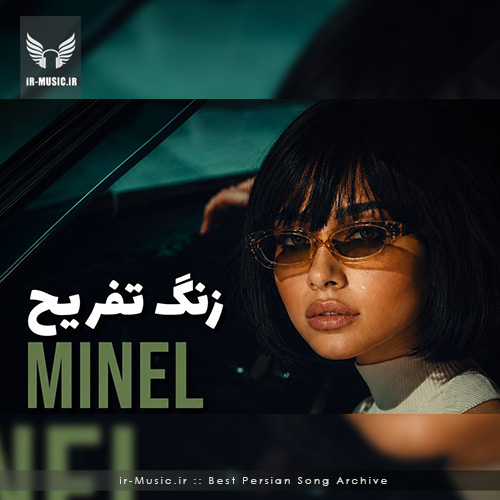 دانلود آهنگ زنگ تفریح از مینل