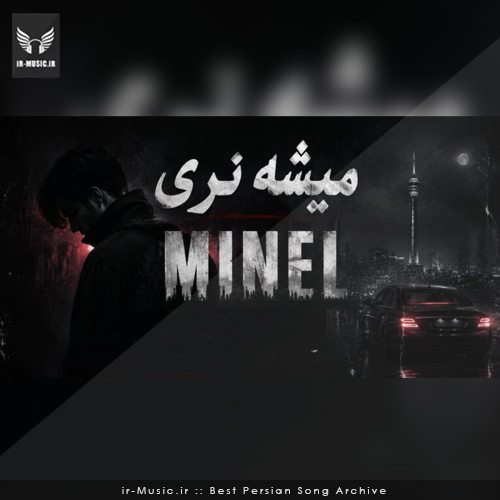 دانلود آهنگ میشه نری از مینل