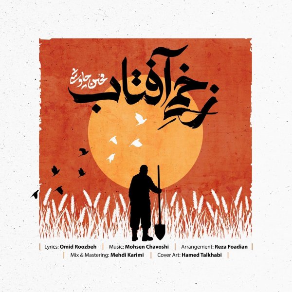 دانلود آهنگ زخمی آفتاب محسن چاوشی