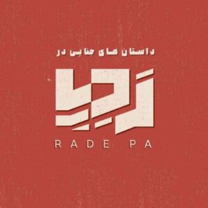 دانلود پادکست جنایی ردپا با لینک مستقیم
