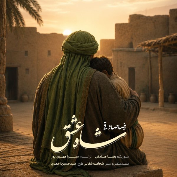 دانلود آهنگ شاه عشق رضا صادقی