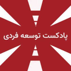 دانلود پادکست توسعه فردی با لینک مستقیم