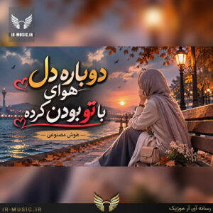 دانلود آهنگ دوباره دل هوای با تو بودن کرده هوش مصنوعی