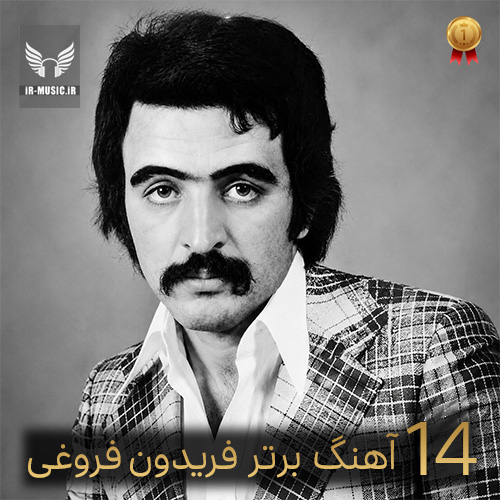 دانلود گلچین آهنگ های برتر فریدون فروغی به انتخاب مردم