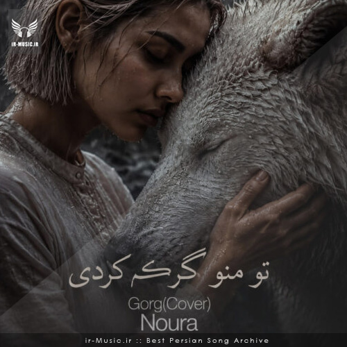دانلود آهنگ گرگ از نورا