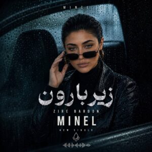 دانلود آهنگ زیر بارون از مینل