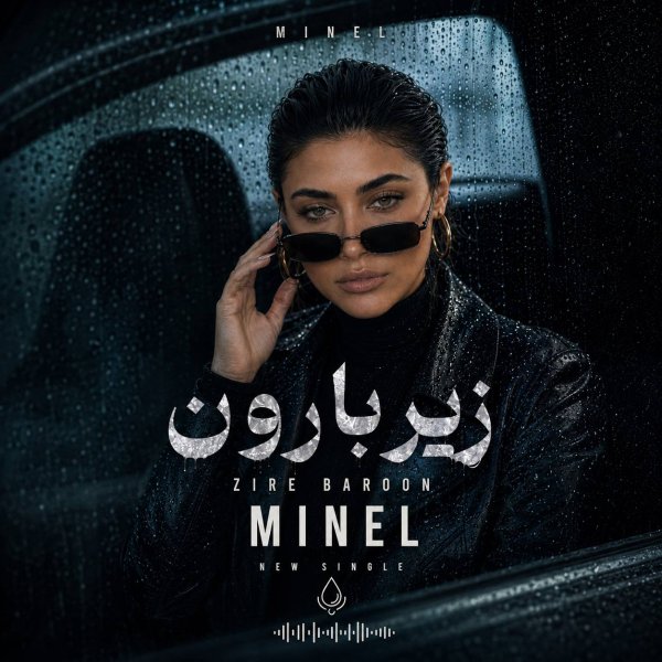 دانلود آهنگ زیر بارون از مینل