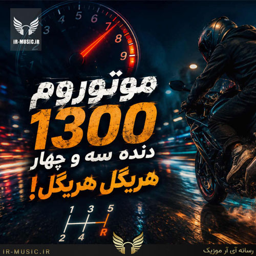 دانلود آهنگ موتوروم 1300 از هومن پناهی