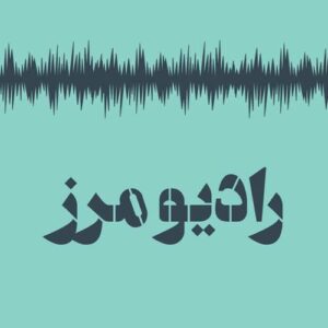 دانلود پادکست رادیو مرز با لینک مستقیم