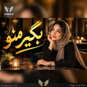 دانلود آهنگ دارم میفتم بابا جون بگی منو از آریانا