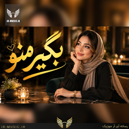دانلود آهنگ دارم میفتم بابا جون بگی منو از آریانا
