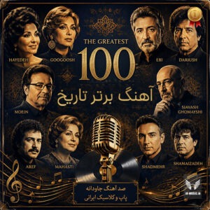 دانلود 100 آهنگ برتر ایرانی تاریخ به انتخاب مردم