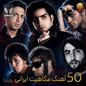 دانلود 50 آهنگ مگاهیت ایرانی دهه 80 با انتخاب مردم