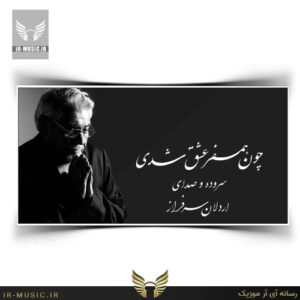 دانلود دکلمه همسفر عشق از اردلان سرفراز