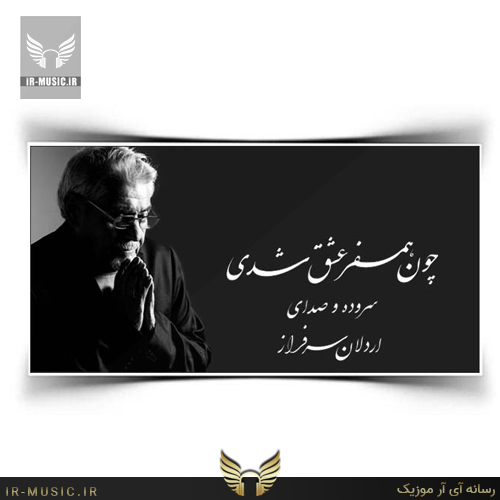 دانلود دکلمه همسفر عشق از اردلان سرفراز