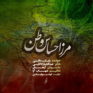 دانلود آهنگ مرز احساس وطن بابک مافی