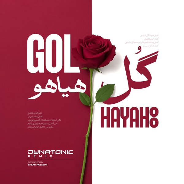 دانلود آهنگ گل هیاهو (دایناتونیک ریمیکس) فریدون آسرایی