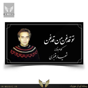 دانلود دکلمه قدغن از شهیار قنبری